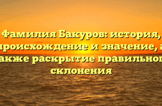 Фамилия Бакуров: история, происхождение и значение, а также раскрытие правильного склонения Фамилия Бакуров: история, происхождение и значение, а также раскрытие правильного склонения