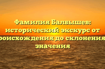 Фамилия Балбышев: исторический экскурс от происхождения до склонения и значения Фамилия Балбышев: исторический экскурс от происхождения до склонения и значения
