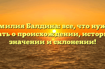 Фамилия Балдина: все, что нужно знать о происхождении, истории, значении и склонении! Фамилия Балдина: все, что нужно знать о происхождении, истории, значении и склонении!