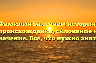 Фамилия Балтачев: история, происхождение, склонение и значение. Все, что нужно знать. Фамилия Балтачев: история, происхождение, склонение и значение. Все, что нужно знать.