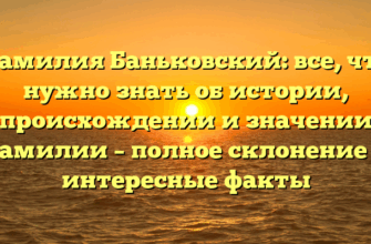 Фамилия Баньковский: все, что нужно знать об истории, происхождении и значении фамилии – полное склонение и интересные факты Фамилия Баньковский: все, что нужно знать об истории, происхождении и значении фамилии – полное склонение и интересные факты