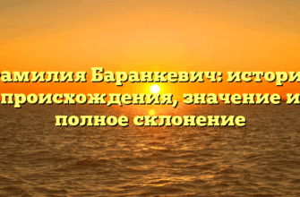 Фамилия Баранкевич: история происхождения, значение и полное склонение