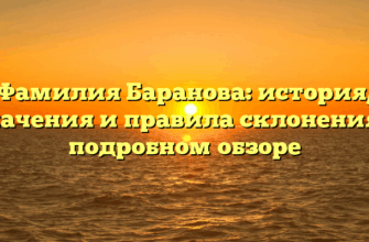 Фамилия Баранова: история, значения и правила склонения в подробном обзоре Фамилия Баранова: история, значения и правила склонения в подробном обзоре