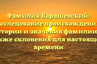 Фамилия Барашевский: исследование происхождения, истории и значения фамилии, а также склонения для настоящего времени Фамилия Барашевский: исследование происхождения, истории и значения фамилии, а также склонения для настоящего времени