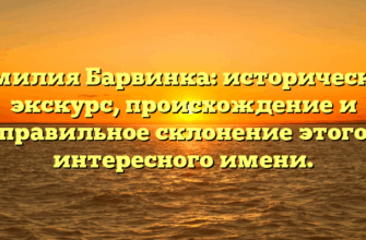 Фамилия Барвинка: исторический экскурс, происхождение и правильное склонение этого интересного имени. Фамилия Барвинка: исторический экскурс, происхождение и правильное склонение этого интересного имени.
