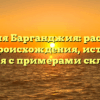 Фамилия Барганджия: раскрытие тайн происхождения, истории и значения с примерами склонения!