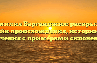Фамилия Барганджия: раскрытие тайн происхождения, истории и значения с примерами склонения! Фамилия Барганджия: раскрытие тайн происхождения, истории и значения с примерами склонения!