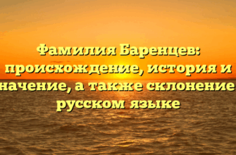 Фамилия Баренцев: происхождение, история и значение, а также склонение в русском языке Фамилия Баренцев: происхождение, история и значение, а также склонение в русском языке
