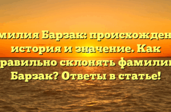 Фамилия Барзак: происхождение, история и значение. Как правильно склонять фамилию Барзак? Ответы в статье! Фамилия Барзак: происхождение, история и значение. Как правильно склонять фамилию Барзак? Ответы в статье!