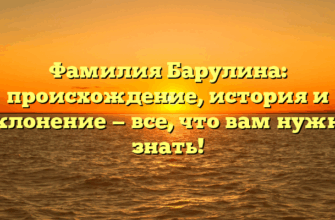 Фамилия Барулина: происхождение, история и склонение — все, что вам нужно знать!