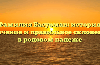 Фамилия Басурман: история, значение и правильное склонение в родовом падеже Фамилия Басурман: история, значение и правильное склонение в родовом падеже