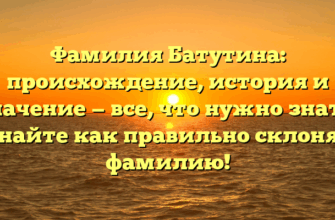 Фамилия Батутина: происхождение, история и значение — все, что нужно знать. Узнайте как правильно склонять фамилию! Фамилия Батутина: происхождение, история и значение — все, что нужно знать. Узнайте как правильно склонять фамилию!
