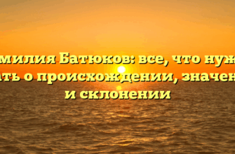 Фамилия Батюков: все, что нужно знать о происхождении, значении и склонении Фамилия Батюков: все, что нужно знать о происхождении, значении и склонении
