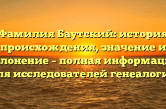 Фамилия Баутский: история происхождения, значение и склонение – полная информация для исследователей генеалогии Фамилия Баутский: история происхождения, значение и склонение – полная информация для исследователей генеалогии