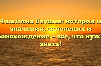 Фамилия Баушев: история и значения, склонения и происхождение — все, что нужно знать!