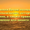 Фамилия Бачев: исследуем происхождение, историю и значение, а также правильное склонение для вашего рода