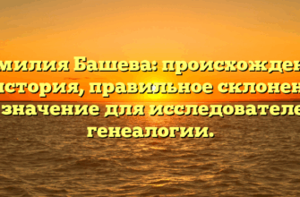 Фамилия Башева: происхождение и история, правильное склонение и значение для исследователей генеалогии. Фамилия Башева: происхождение и история, правильное склонение и значение для исследователей генеалогии.