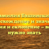 Фамилия Башинский: происхождение и значение, история и склонение — все, что нужно знать
