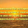 Фамилия Бе: история, происхождение и значение – узнайте все об этой фамилии и правильном склонении