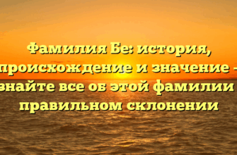Фамилия Бе: история, происхождение и значение – узнайте все об этой фамилии и правильном склонении Фамилия Бе: история, происхождение и значение – узнайте все об этой фамилии и правильном склонении