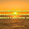 Фамилия Бегизова: история, происхождение и особенности склонения в русском языке.