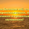 Фамилия Бегишев: всё, что нужно знать о происхождении, истории, значении и правильном склонении!