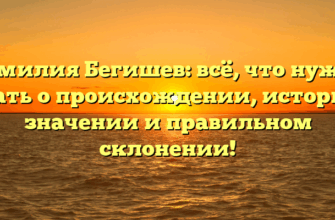 Фамилия Бегишев: всё, что нужно знать о происхождении, истории, значении и правильном склонении! Фамилия Бегишев: всё, что нужно знать о происхождении, истории, значении и правильном склонении!