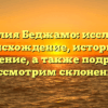 Фамилия Беджамо: исследуем происхождение, историю и значение, а также подробно рассмотрим склонение!