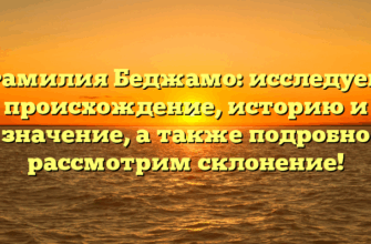 Фамилия Беджамо: исследуем происхождение, историю и значение, а также подробно рассмотрим склонение! Фамилия Беджамо: исследуем происхождение, историю и значение, а также подробно рассмотрим склонение!