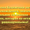 Фамилия Беднягина: история происхождения, значение и правильное склонение – все о фамилии, которая не оставит вас равнодушными!