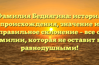 Фамилия Беднягина: история происхождения, значение и правильное склонение – все о фамилии, которая не оставит вас равнодушными! Фамилия Беднягина: история происхождения, значение и правильное склонение – все о фамилии, которая не оставит вас равнодушными!