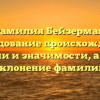 Фамилия Бейзерман: исследование происхождения, истории и значимости, а также склонение фамилии