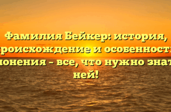 Фамилия Бейкер: история, происхождение и особенности склонения – все, что нужно знать о ней! Фамилия Бейкер: история, происхождение и особенности склонения – все, что нужно знать о ней!