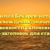 Фамилия Бекарев: история происхождения, значения и особенности склонения — SEO-заголовок для статьи.