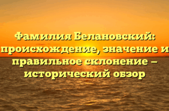 Фамилия Белановский: происхождение, значение и правильное склонение — исторический обзор