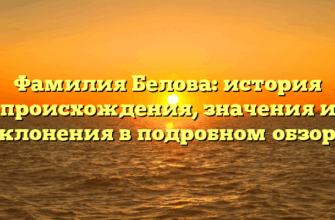 Фамилия Белова: история происхождения, значения и склонения в подробном обзоре Фамилия Белова: история происхождения, значения и склонения в подробном обзоре
