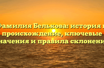 Фамилия Белькова: история и происхождение, ключевые значения и правила склонения Фамилия Белькова: история и происхождение, ключевые значения и правила склонения