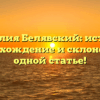 Фамилия Белявский: история, происхождение и склонение в одной статье!
