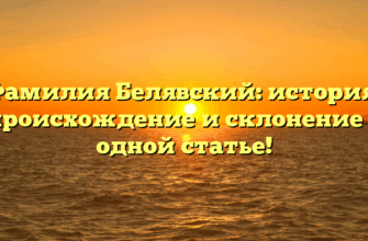 Фамилия Белявский: история, происхождение и склонение в одной статье!