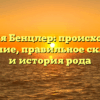 Фамилия Бенцлер: происхождение и значение, правильное склонение и история рода