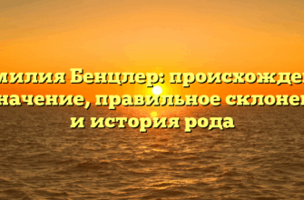 Фамилия Бенцлер: происхождение и значение, правильное склонение и история рода Фамилия Бенцлер: происхождение и значение, правильное склонение и история рода