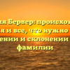 Фамилия Бервер: происхождение, история и все, что нужно знать о значении и склонении этой фамилии