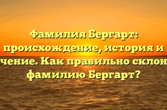 Фамилия Бергарт: происхождение, история и значение. Как правильно склонять фамилию Бергарт? Фамилия Бергарт: происхождение, история и значение. Как правильно склонять фамилию Бергарт?