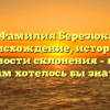 Фамилия Березюк: происхождение, история и особенности склонения – все, что вам хотелось бы знать