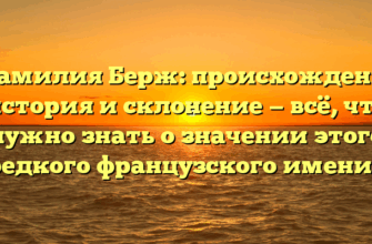 «Фамилия Берж: происхождение, история и склонение — всё, что нужно знать о значении этого редкого французского имени» «Фамилия Берж: происхождение, история и склонение — всё, что нужно знать о значении этого редкого французского имени»