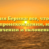 Фамилия Берина: все, что нужно знать о происхождении, истории, значении и склонении!