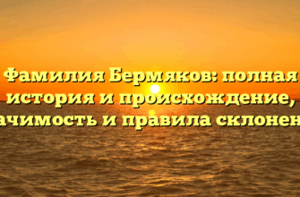 Фамилия Бермяков: полная история и происхождение, значимость и правила склонения Фамилия Бермяков: полная история и происхождение, значимость и правила склонения