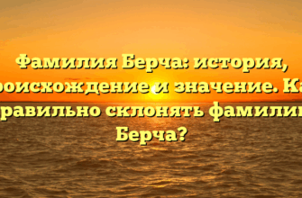 Фамилия Берча: история, происхождение и значение. Как правильно склонять фамилию Берча? Фамилия Берча: история, происхождение и значение. Как правильно склонять фамилию Берча?