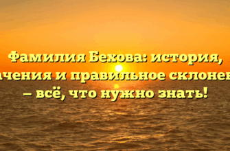 Фамилия Бехова: история, значения и правильное склонение — всё, что нужно знать!