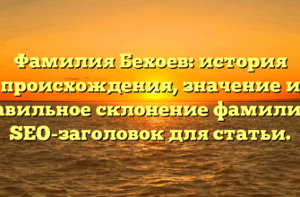 Фамилия Бехоев: история происхождения, значение и правильное склонение фамилии — SEO-заголовок для статьи. Фамилия Бехоев: история происхождения, значение и правильное склонение фамилии — SEO-заголовок для статьи.